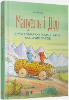 Manuel & Didi. Das zweite große Buch der kleinen Mäuseabenteuer - Book  of the Manuel und Didi