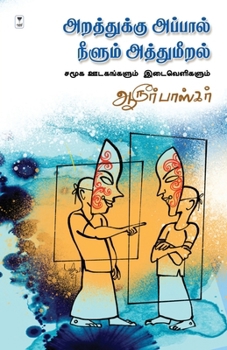 Arathukku Appaal Neelum Athumeeralgal (Tamil Edition)