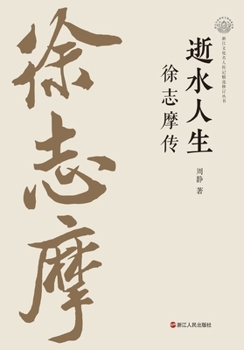 Passing Water: The Life of Xu Zhimo/????:???? (Chinese Edition)