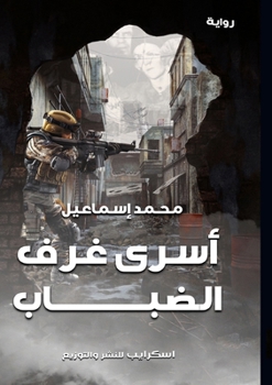 Paperback أسْرَى غُرَفِ الضباب [Arabic] Book