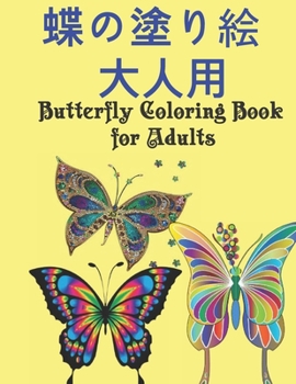 Paperback &#34678;&#12398;&#22615;&#12426;&#32117; &#22823;&#20154;&#29992; Butterfly Coloring Book for Adults: &#32654;&#12375;&#12356;&#34678;&#12398;&#22615; Book