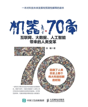 Paperback 机器70年--互联网、大数据、人工智能带来的&# [Chinese] Book