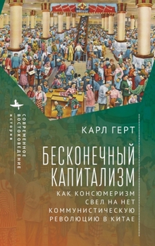 Hardcover Unending Capitalism: How Consumerism Negated China's Communist Revolution [Russian] Book