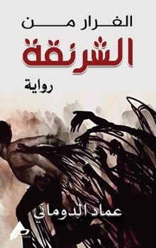 Hardcover الفرار من الشرنقة [Arabic] Book
