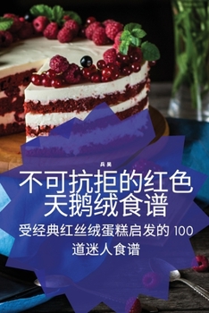 Paperback 不可抗拒的红色天鹅绒食谱 [Chinese] Book