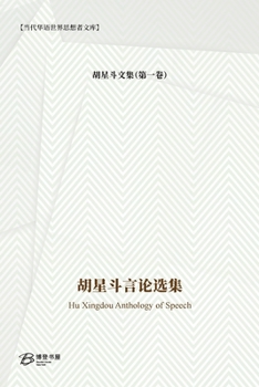 Paperback &#32993;&#26143;&#26007;&#35328;&#35770;&#36873;&#38598;: Hu Xingdou Anthology of Speech [Undetermined] Book
