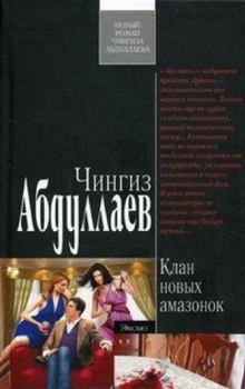 Hardcover Klan novyh amazonok [Russian] Book