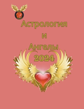 Paperback Астрология и Ангелы 2024 [Russian] Book