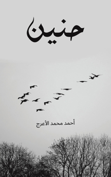 Paperback حنين [Arabic] Book