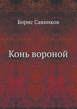 Paperback &#1050;&#1086;&#1085;&#1100; &#1074;&#1086;&#1088;&#1086;&#1085;&#1086;&#1081; [Russian] Book