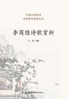 Paperback 李商隐诗歌赏析 Appreciation of Li Shangyin's Poetry [Chinese] Book