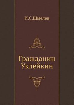 Paperback Гражданин Уклейкин [Russian] Book