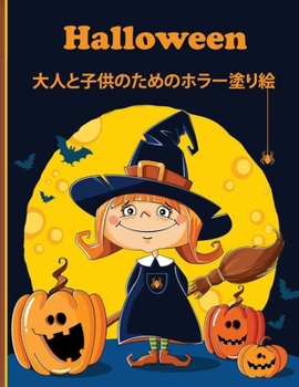 Paperback Halloween &#22823;&#20154;&#12392;&#23376;&#20379;&#12398;&#12383;&#12417;&#12398;&#12507;&#12521;&#12540;&#22615;&#12426;&#32117;: &#39764;&#22899;&# Book