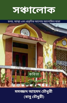 Paperback সঞ্চালোক (Sanchalok) Book