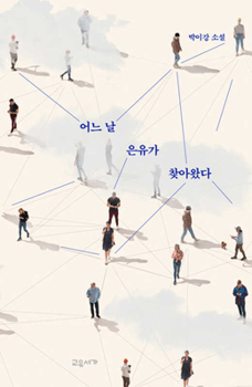 Paperback One Day, Eun Yu Visited [Korean] Book