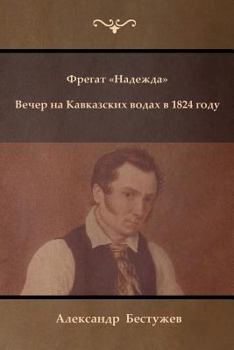 Paperback Фрегат Надежда. Вечер на i [Russian] Book