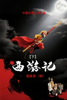 Paperback 西游记 (下): 中国古典文学 [Mandarin] Book