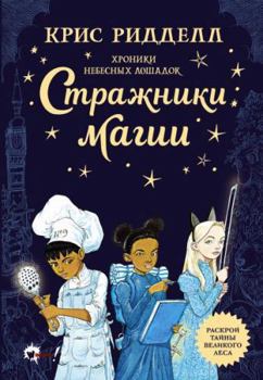 Hardcover Hroniki nebesnyh loshadok. Strazhniki magii [Russian] Book