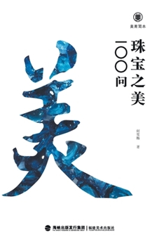 Paperback 美育简本-珠宝之美100问 Brief Guides To Aesthetic Education: 100 Questions On The Beauty Of Jewel [Chinese] Book