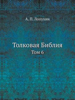 Paperback Толковая Библия: Том 6 [Russian] Book