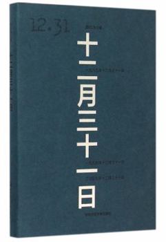 Hardcover December 31 (Chinese Edition) [Chinese] Book