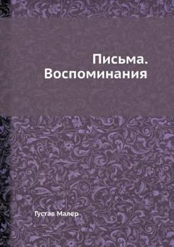 Густав Малер. Письма. Воспоминания