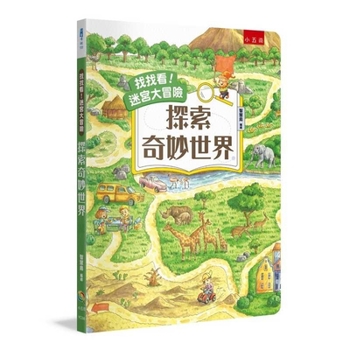 Hardcover See for Yourself! Maze Adventure: Explore a Wonderful World [Chinese] Book