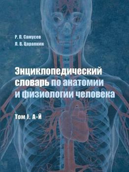 Paperback Encyclopedic Dictionary of human anatomy and physiology. Volume I. A FIRST [Russian] Book