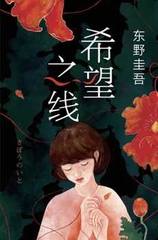 希望の糸 - Book #11 of the Kyoichiro Kaga