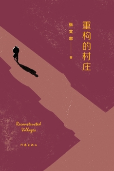 Paperback A Village Reconstructed/重构的村庄 [Chinese] Book