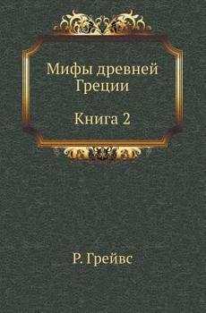 Mify Drevnej Gretsii: Kn. 2 (Per. S Angl. Luk'yanenko K.; Pod Red. Taho-Godi A.)