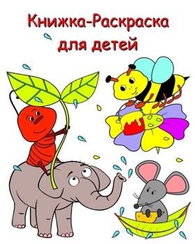 Paperback Книжка-Раскраска для дет [Russian] Book