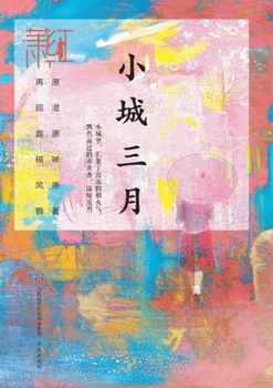 Paperback Selected Works of Xiao Hong: March in a Small Town/萧红作品精选集：小城三月 [Chinese] Book