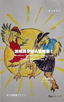 Mother Goose Lee's Song and Dance Anthology 2 (Chinese Edition)