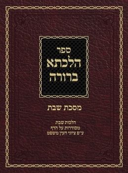 Hardcover Hilchasa Berurah Shabbos: Hilchos Shabbos Organized by the Daf [Hebrew] Book