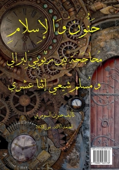 حنون والإسلام: محاججة بين