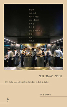 Paperback The People Who Make Michelin Stars [Korean] Book
