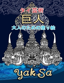 Paperback タイ芸術 巨人大人のための塗り絵 - Thai Art Yaksa: ス&# Book