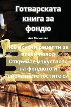 Paperback Готварската книга за фон [Bulgarian] Book
