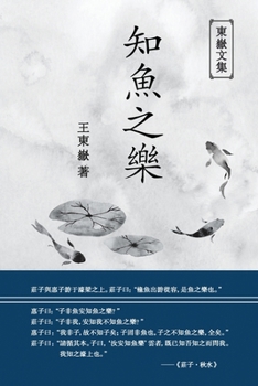 Paperback 東嶽文集之: 《知魚之樂》(繁體平裝版) - The Joy of Fish [Chinese] Book