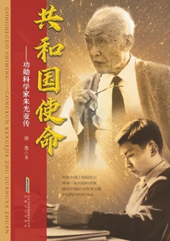 Mission of the Republic: Complete Collection of Biography of Meritorious Scientist Zhu Guangya(Chinese Edition)