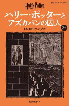 Harry Potter and the Prisoner of Azkaban 3-1 Pegasus Bunko Edition [Paperback]