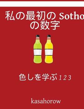 Paperback My First Japanese-Sotho Counting Book: Colour and Learn 1 2 3 [Japanese] Book