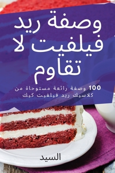 Paperback &#1608;&#1589;&#1601;&#1577; &#1585;&#1610;&#1583; &#1601;&#1610;&#1604;&#1601;&#1610;&#1578; &#1604;&#1575; &#1578;&#1602;&#1575;&#1608;&#1605; [Arabic] Book