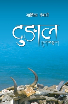 Paperback Dungal (दुङाल) [Nepali] Book