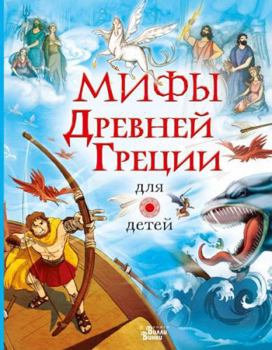 Hardcover Mify Drevnej Gretsii dlja detej [Russian] Book