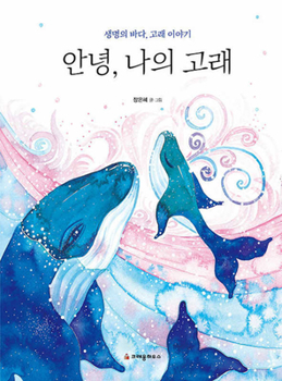 Hardcover Hello, My Whale [Korean] Book