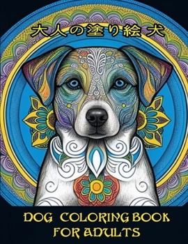 Paperback Dog Coloring Book for Adults 大人の塗り絵 犬 Book