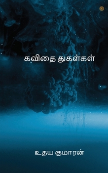 Paperback கவிதை துகள்கள் [Tamil] Book