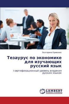 Paperback Tezaurus Po Ekonomike Dlya Izuchayushchikh Russkiy Yazyk [Russian] Book